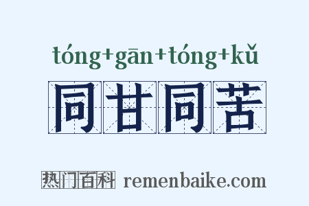同甘同苦是什么意思的图片